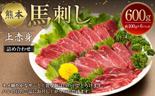 熊本 馬刺し 上赤身 詰め合わせ 約600g