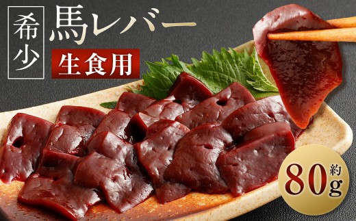 希少 生食用 馬レバー 約80g