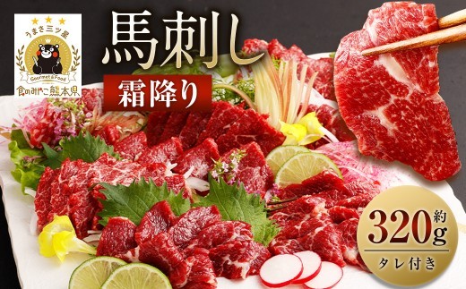 霜降り 馬刺し 約320g 90g×3～5個 タレ付き 鮮馬刺し 馬刺 熊本