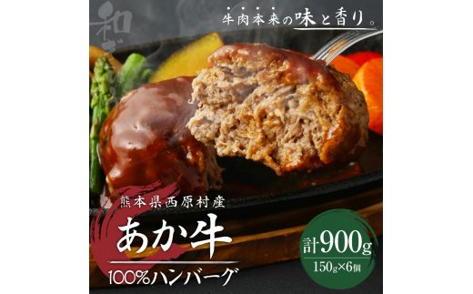 あか牛100% ハンバーグ 150g×6個