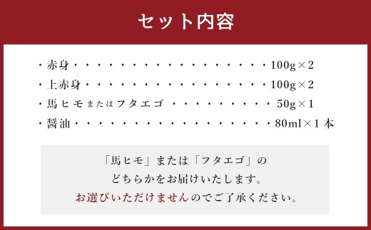 熊本県産 馬刺し 450g セット (小) 食べ比べ 詰め合わせ 醤油付き 馬肉 肉