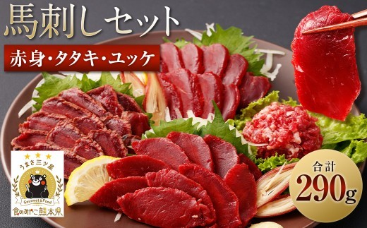 馬刺し赤身 タタキ ユッケセット 合計290g