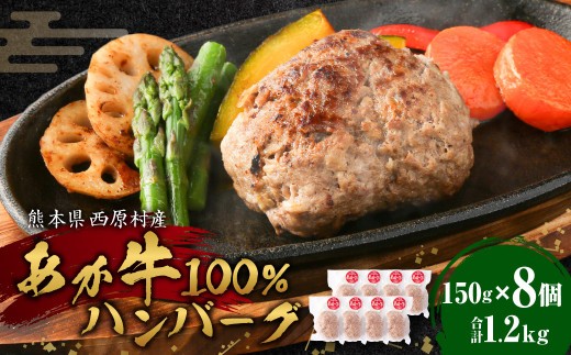 あか牛100% ハンバーグ 150g×8個