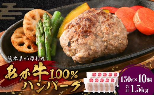 あか牛 100%ハンバーグ 150g×10個
