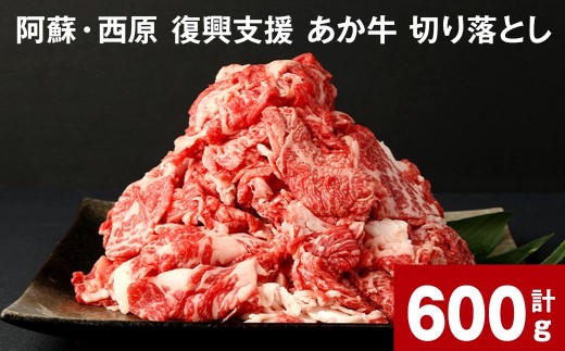 牛肉 阿蘇 西原 復興支援 あか牛 切り落とし 計600g