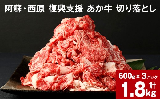 牛肉 阿蘇 西原 復興支援 あか牛 切り落とし 計1.8kg
