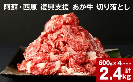 牛肉 阿蘇 西原 復興支援 あか牛 切り落とし 計2.4kg