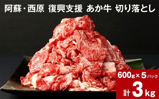 牛肉 阿蘇 西原 復興支援 あか牛 切り落とし 計3kg