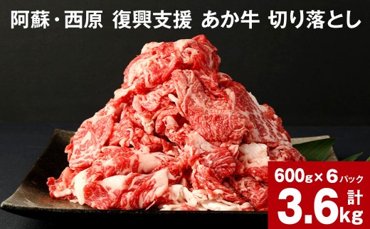 牛肉 阿蘇 西原 復興支援 あか牛 切り落とし 計3.6kg