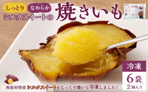 しっとり 焼き芋 冷凍 2個入り×6袋