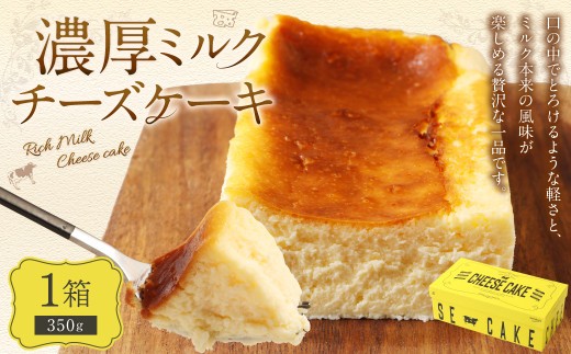 AmeYa 濃厚ミルクチーズケーキ 350g×1箱