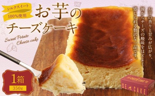 シルクスイート100%使用 お芋のチーズケーキ 350g×1箱