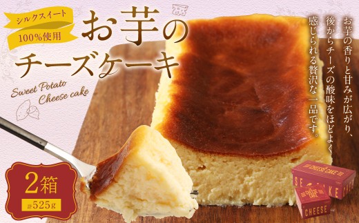 シルクスイート100%使用 お芋のチーズケーキ 175g