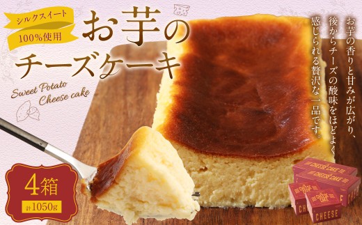 シルクスイート100%使用 お芋のチーズケーキ 175g