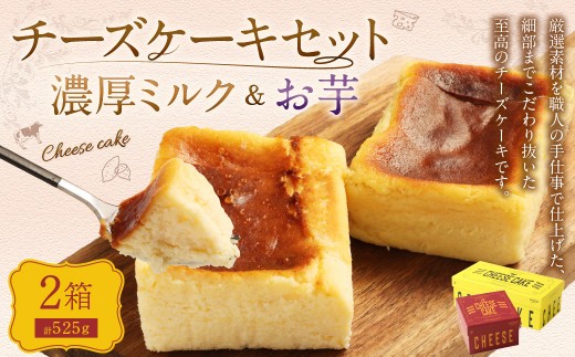 AmeYa 濃厚ミルクチーズケーキ （350g×1箱）シルクスイート100%使用お芋のチーズケーキ （175g×1箱） 2種 計525g チーズケーキ ケーキ デザート スイーツ 洋菓子 おやつ