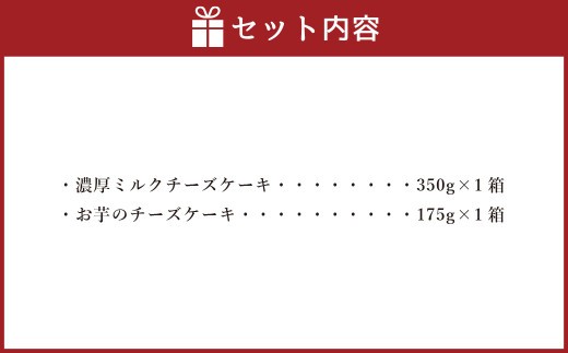 AmeYa 濃厚ミルクチーズケーキ （350g×1箱）シルクスイート100%使用お芋のチーズケーキ （175g×1箱） 2種 計525g チーズケーキ ケーキ デザート スイーツ 洋菓子 おやつ
