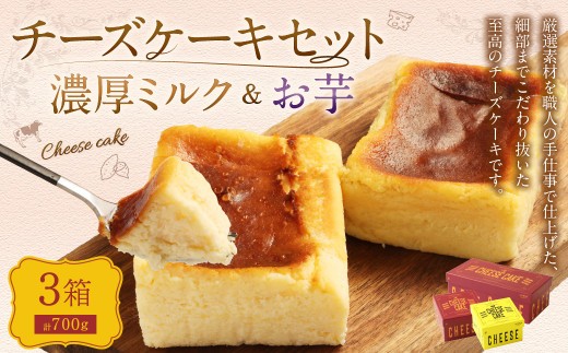 AmeYa 濃厚ミルクチーズケーキ （175g×1箱） シルクスイート100%使用お芋のチーズケーキ （175g・350g 各1箱） 2種 計700g チーズケーキ ケーキ デザート スイーツ 洋菓子