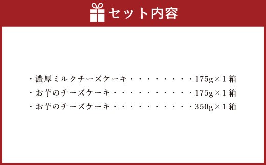 AmeYa 濃厚ミルクチーズケーキ （175g×1箱） シルクスイート100%使用お芋のチーズケーキ （175g・350g 各1箱） 2種 計700g チーズケーキ ケーキ デザート スイーツ 洋菓子
