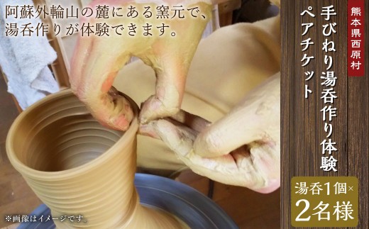 手びねり 湯呑作り体験 ペアチケット 2名様分
