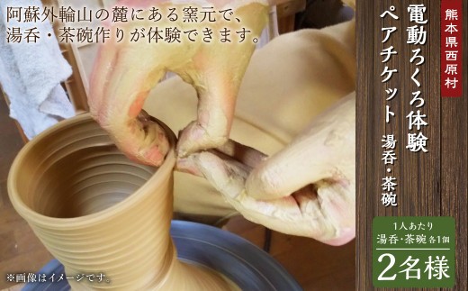 電動ろくろ 湯呑 茶碗作り体験 ペアチケット