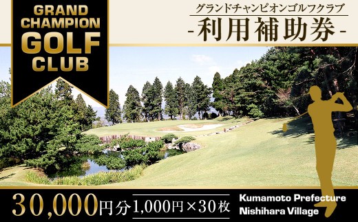グランドチャンピオンゴルフクラブ 利用補助券