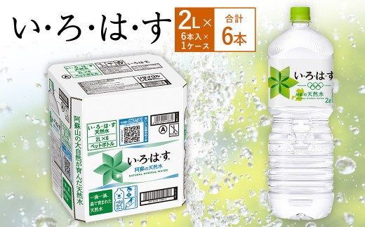 い ろ は す いろはす 阿蘇の天然水 2LPET×6本 1ケース