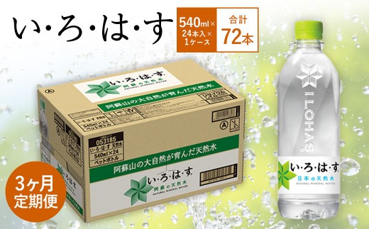 い ろ は す いろはす 阿蘇の天然水 540mlPET×24本 1ケース