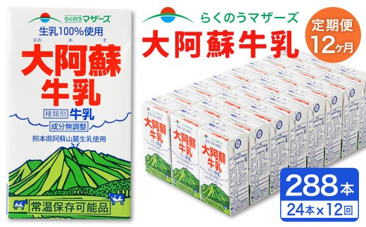 大阿蘇 牛乳 250ml×24本×12回