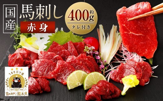 馬刺し赤身 約400g