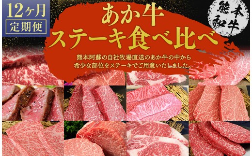 あか牛 ステーキ 12種