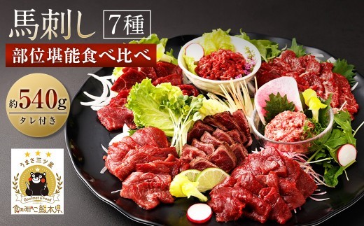 馬刺し 部位 堪能 7種