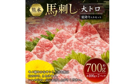 熊本馬刺し 大トロ 霜降り 入り セット 合計約700g