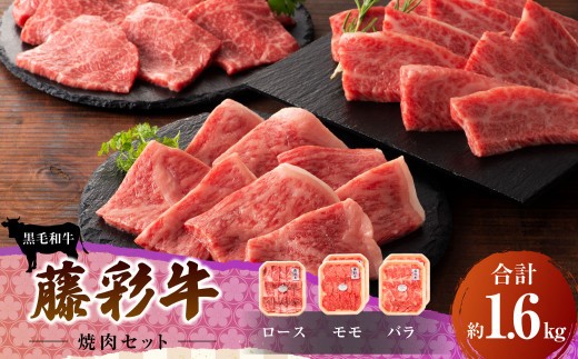 牛肉 焼肉 バーベキュー フジチク 藤彩牛 セット