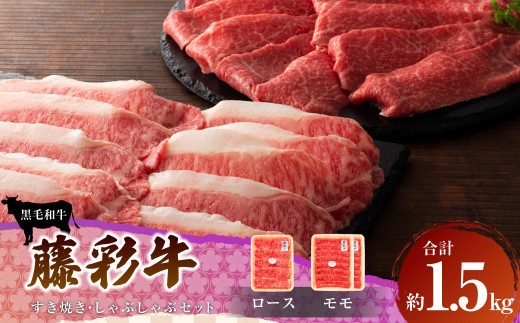 牛肉 ロース フジチク 藤彩牛すき焼き しゃぶしゃぶセット …