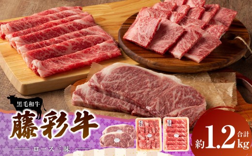 フジチク 藤彩牛 ロース三昧セット 合計1.2kg