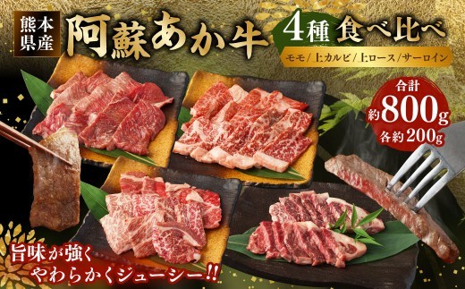 牛肉 モモ 阿蘇 あか牛 食べ比べセット 上カルビ