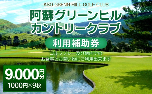 阿蘇グリーンヒルカントリークラブ 利用補助券 9000円分