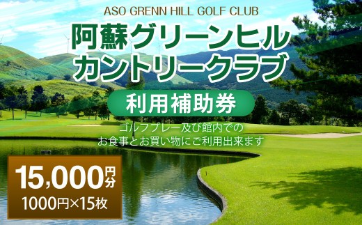 阿蘇グリーンヒルカントリークラブ 利用補助券 15000円分