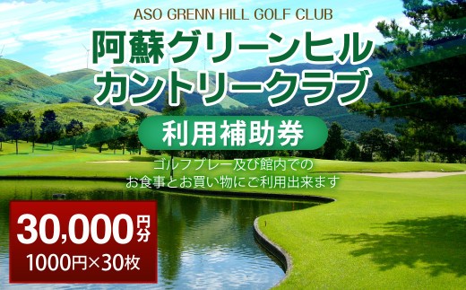 阿蘇グリーンヒルカントリークラブ 利用補助券 30000円分