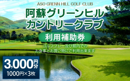 阿蘇グリーンヒルカントリークラブ 利用補助券 3000円分
