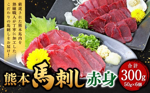 熊本 馬刺し 赤身 300g