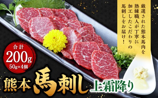 熊本 馬刺し 上霜降り 200g