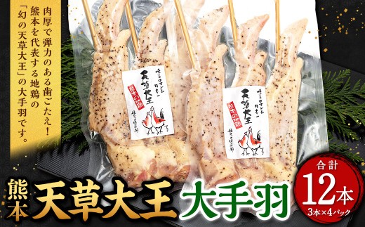 熊本 天草大王 大手羽 12本