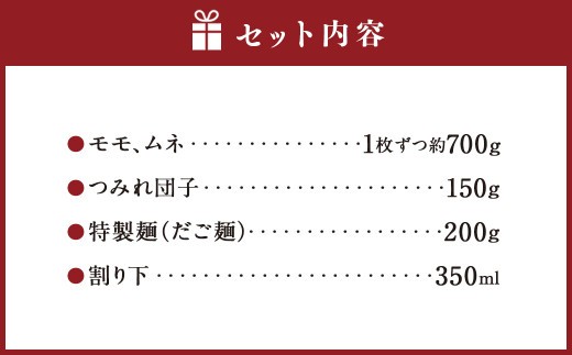 くまもと直送 天草大王 とりすき 鍋セット(1~2人前)鶏 鶏肉 地鶏 もも モモ むね ムネ つみれ団子 つみれ だご麺 鍋