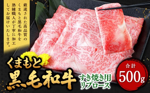 くまもと黒毛和牛 すき焼き用 リブロース 500g