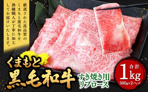 くまもと黒毛和牛 すき焼き用 リブロース 1kg
