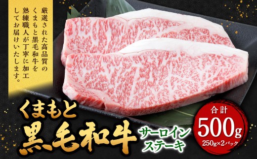 くまもと黒毛和牛 サーロインステーキ 500g