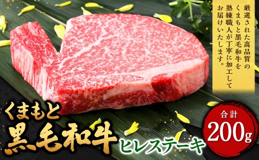 くまもと黒毛和牛 ヒレステーキ 200g