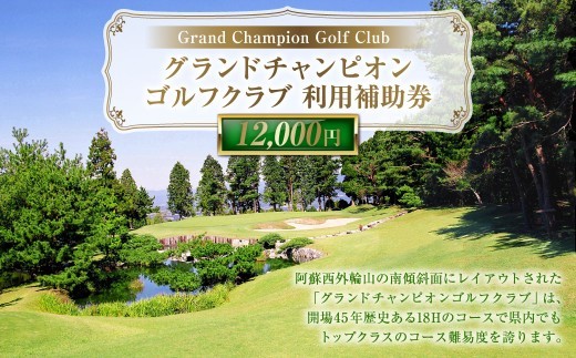 グランドチャンピオンゴルフクラブ 利用補助券 12000円分