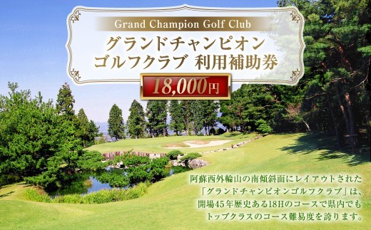 グランドチャンピオンゴルフクラブ 利用補助券 18000円分